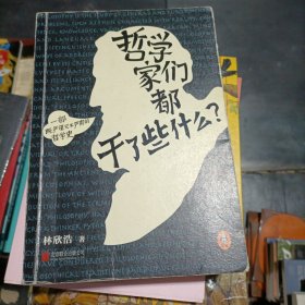 哲学家们都干了些什么：史上最严谨又最不严肃的哲学史