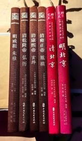 【北京文史 系列六种合售 胶版彩印】《明北京》、《清北京》、《明成祖朱棣》、《清康熙帝玄烨》、《清雍正帝胤禛》、《清乾隆帝弘历》。