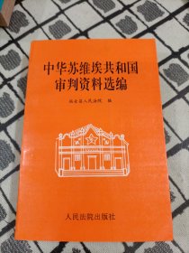 中华苏维埃共和国审判资料选编