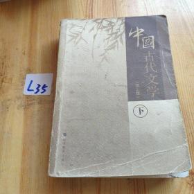 中国古代文学 下