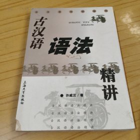 古汉语语法精讲