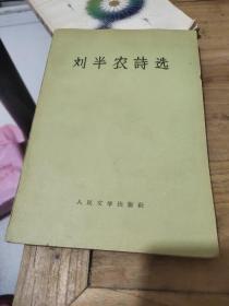 刘半农诗选