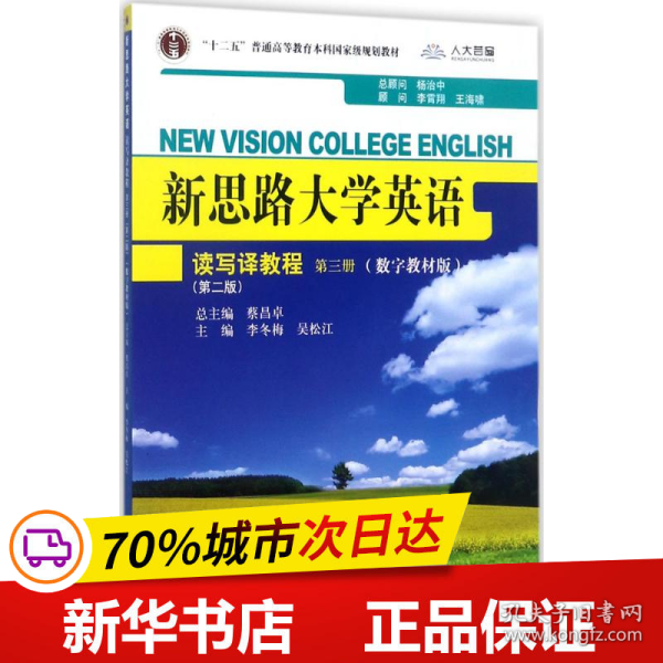 新思路大学英语读写译教程第三册（第二版）(新思路大学英语)