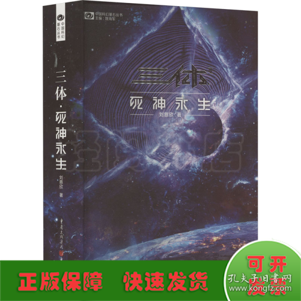 《三体·死神永生》（新版） 刘慈欣（著） 科幻世界出品