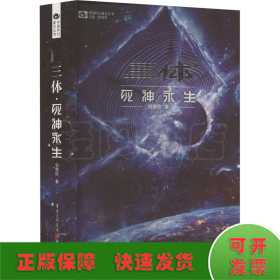 《三体·死神永生》（新版） 刘慈欣（著） 科幻世界出品