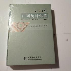 2019广西统计年鉴