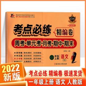 考点必练精编卷 一年级 上册 语文 人教版