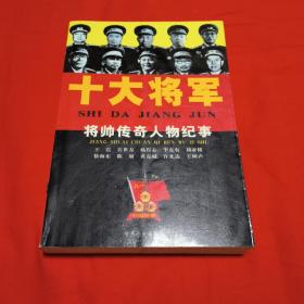 十大将军