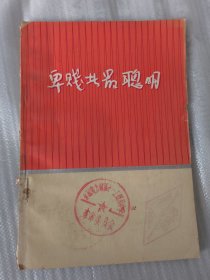 卑贱者最聪明（1971年 国务院革命大批判小组编）