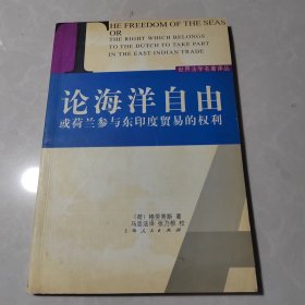 论海洋自由：或荷兰参与东印度贸易的权利