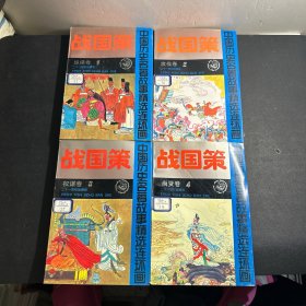 中国历史名著故事精选连环画：战国策（1纵横卷、2攻伐卷、3权谋卷、4尚贤卷）【全4卷】