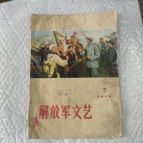 解放军文艺1973.7期