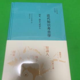 近代知识考古学：国家、战争与知识人