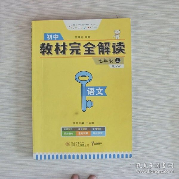 王后雄学案  2018版教材完全解读  语文  七年级（上）  配人教版