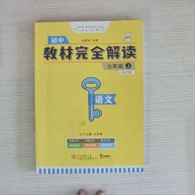 王后雄学案  2018版教材完全解读  语文  七年级（上）  配人教版