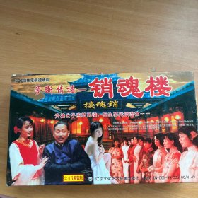 二十四集电视连续剧 梦断情楼VCD24片精装版，正版，品佳，无划痕