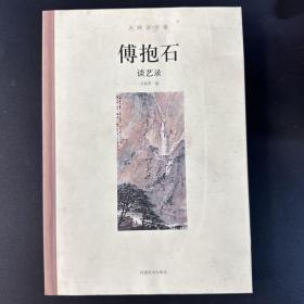 大师谈艺录：傅抱石谈艺录