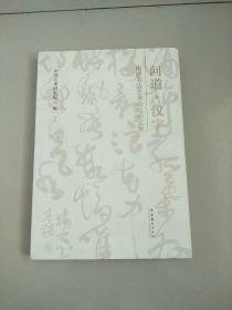 问道·汉字：两岸书法艺术论坛论文集 封底有撕口 参看图片