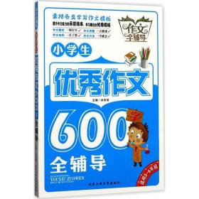 小作文600字全辅导 小学作文 余良丽主编