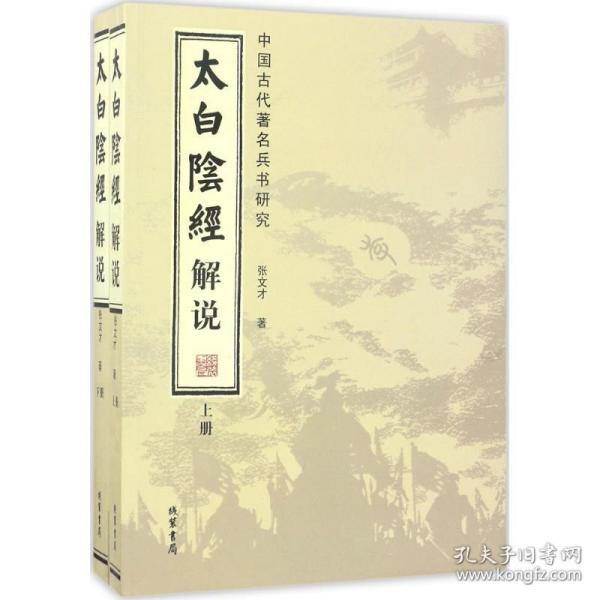 太白阴经解说：中国古代著名兵书研究（套装全2册）