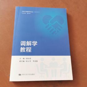 调解学教程/新时代调解研究文丛（实务系列）