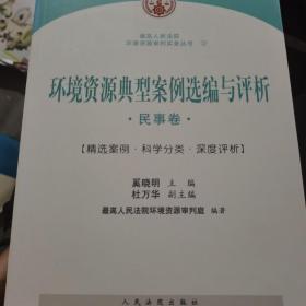 环境资源审判实务手册 : 政策意见·法律法规·国际公约上下，环境资源典型案例选编与评析，环境保护法条文理解与适用共4本合售