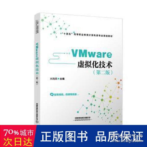 VMware 虚拟化技术（第二版）