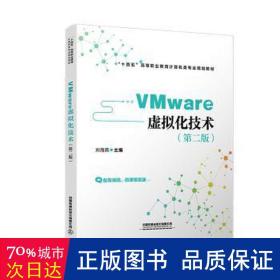 VMware 虚拟化技术（第二版）