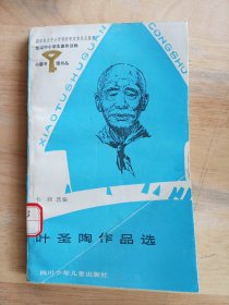 小图书馆丛书：叶圣陶作品选（小32开）