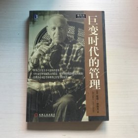 巨变时代的管理：德鲁克世纪精选