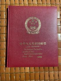 中华人民共和国邮票（纪念、特种邮票册）1998年