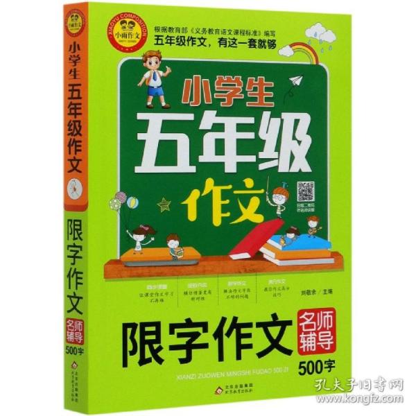 小学生五年级作文同步作文+分类作文+满分作文+500字限字(4册)名师辅导海量内容扫码视频12节