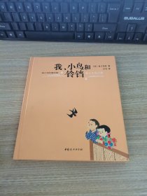 我、小鸟和铃铛【2020全新版硬壳精装】儿童文学诗歌散文集正版原著读本小学生三四五六年级6-9-10