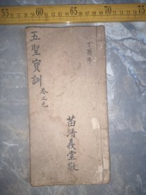 清代毛笔精写手稿本，五圣宝训，内夹“观音救苦经”一大张，另有内容、第一卷为、高王观音宝经、第二卷是、太上感应篇、第三卷是、关圣帝君觉世真经、第四卷是、文昌帝君劝行阴骘文、第五卷是、莲池大师放生文、附、济渡经一则、如图