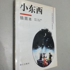 小东西：外国文学名著插图本系列