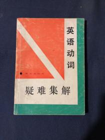 英语动词疑难集解