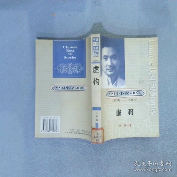 中国小说50强：1978年-2000年 虚构