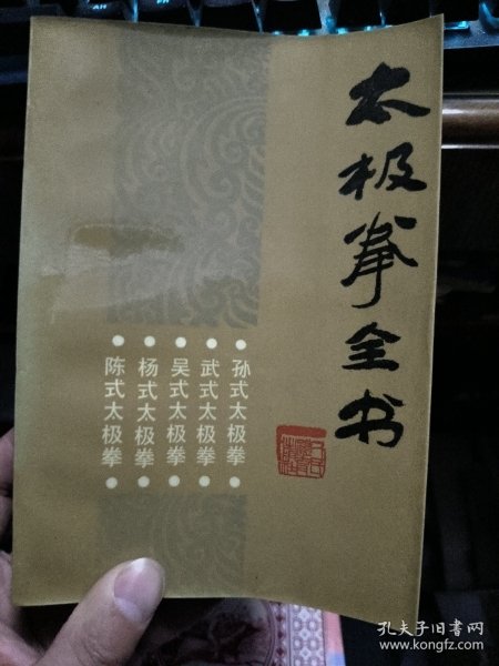 太极拳全书 1版1印