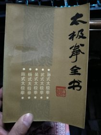 太极拳全书 1版1印