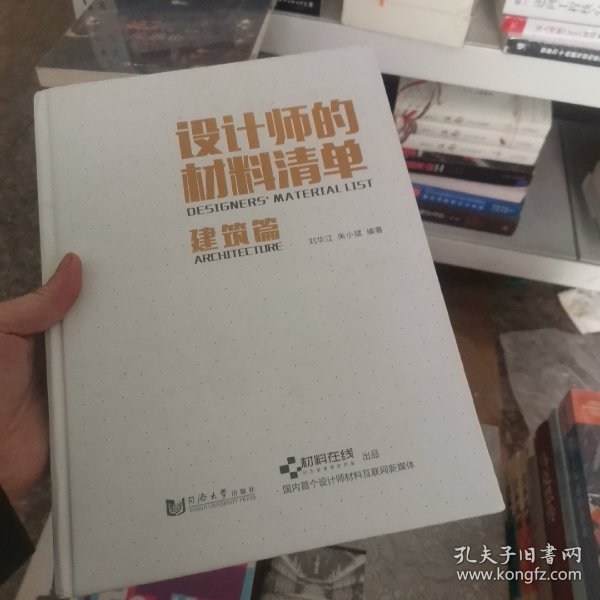 设计师的材料清单（建筑篇）