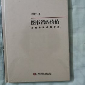 中国当代图书馆馆长文库 ·图书馆的价值：吴建中学术演讲录