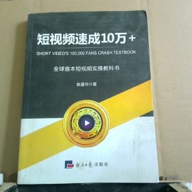 短视频速成10万+