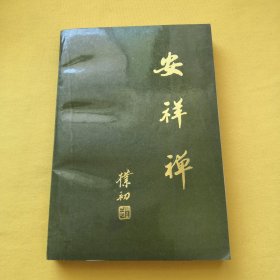 安祥禅
