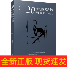 20世紀(jì)探索劇場理論研究 修訂本