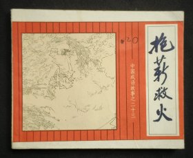 抱薪救火（中国成语故事之二十三）81年上美版