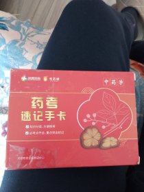 药考速记手卡中药学（从011一142）少前5页，里面卡和新的一样