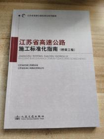 江苏省高速公路标准化系列指南：江苏省高速公路施工标准化指南（桥梁工程）