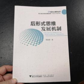 后形式思维发展机制/现代心理学丛书