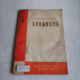 庆祝中国人民解放军建军五十周年美术作品展览图录