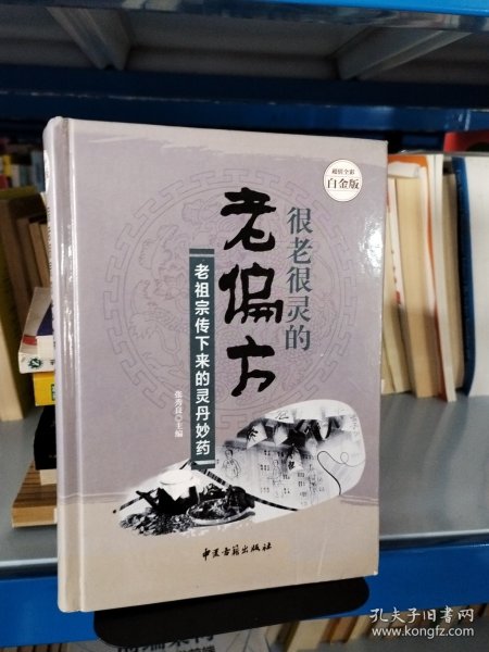 很老很灵的老偏方:老祖宗传下来的灵丹妙药—超值全彩白金版